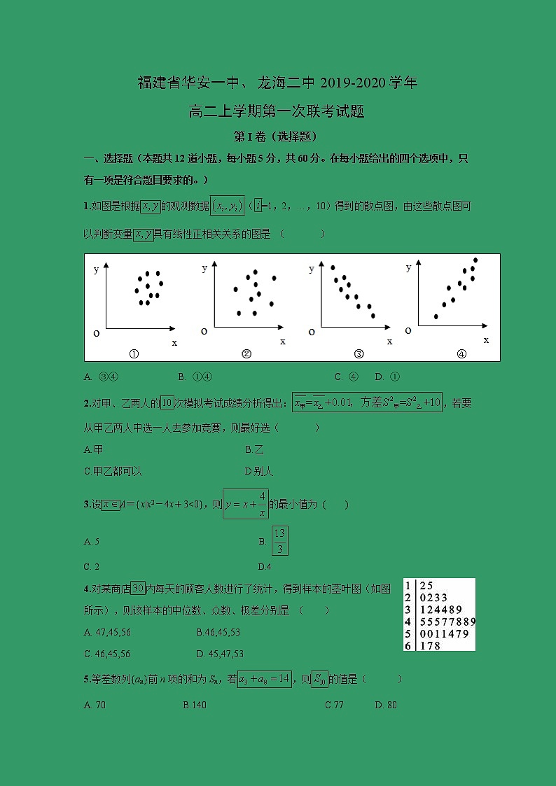 【数学】福建省华安一中、龙海二中2019-2020学年高二上学期第一次联考试题01