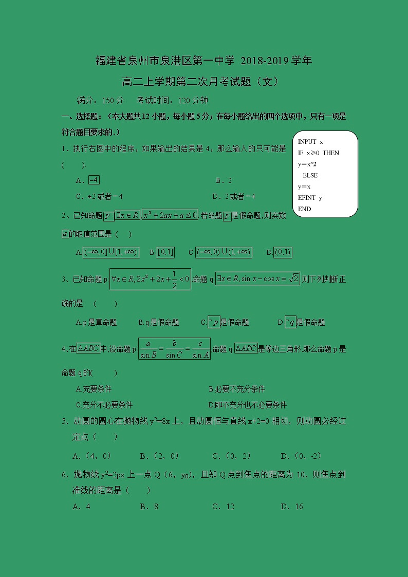 【数学】福建省泉州市泉港区第一中学2018-2019学年高二上学期第二次月考试题（文）01