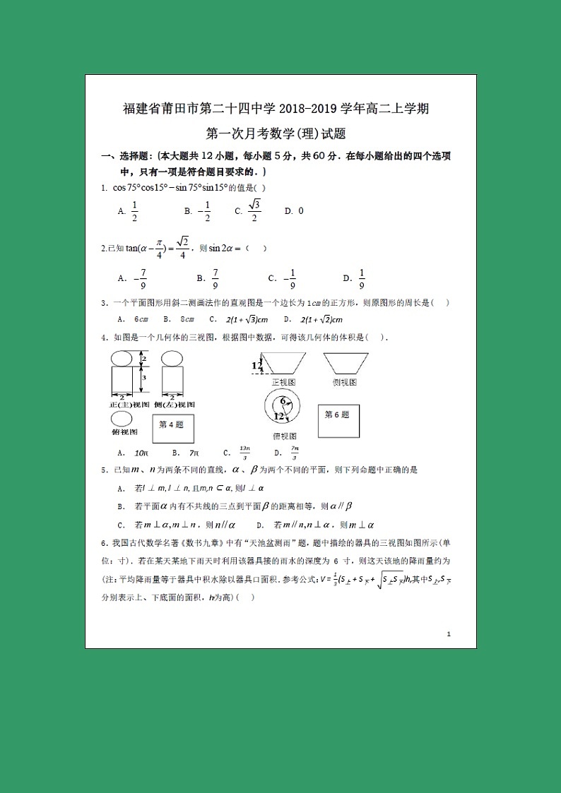 【数学】福建省莆田市第二十四中学2018-2019学年高二上学期第一次月考（理） 试卷01