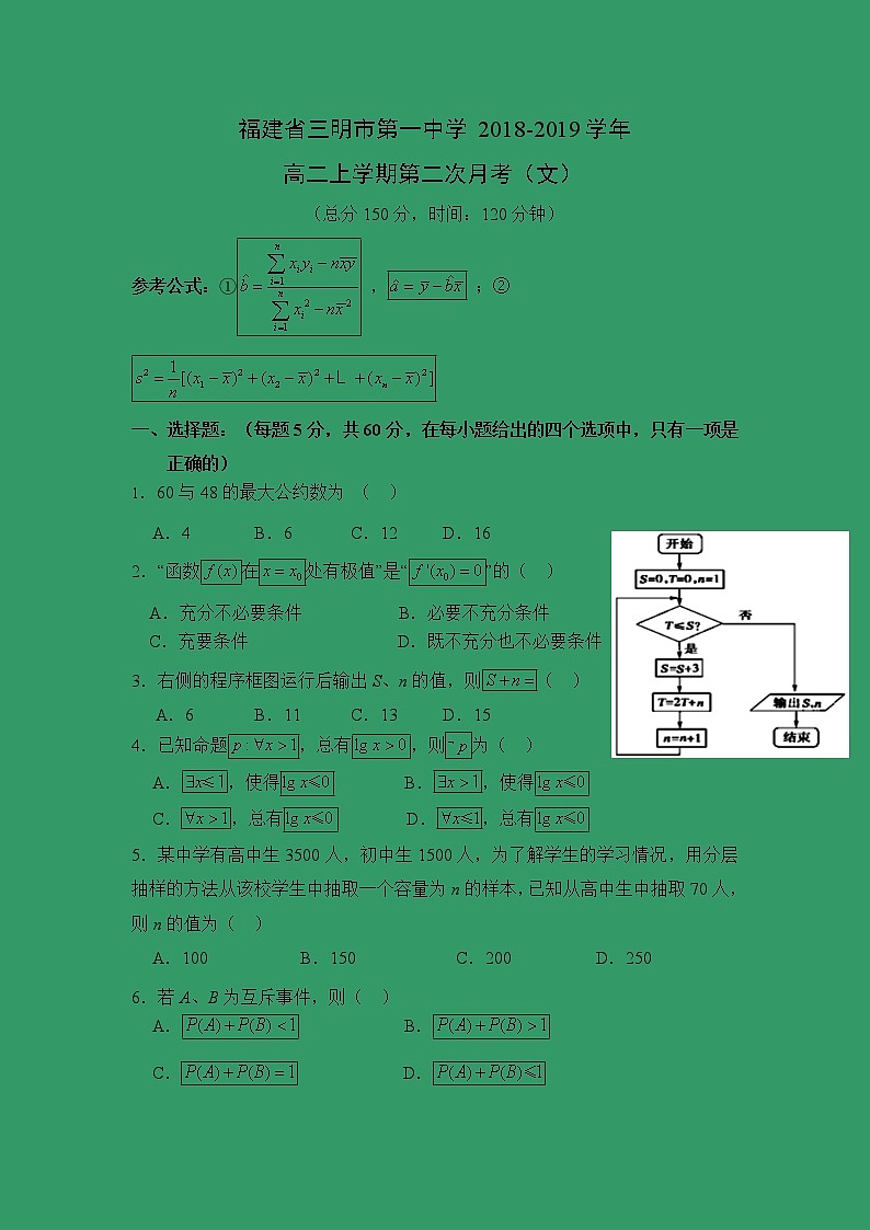 【数学】福建省三明市第一中学2018-2019学年高二上学期第二次月考（文） 试卷01