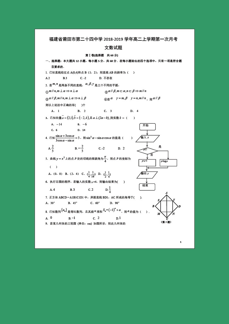 【数学】福建省莆田市第二十四中学2018-2019学年高二上学期第一次月考（文） 试卷01