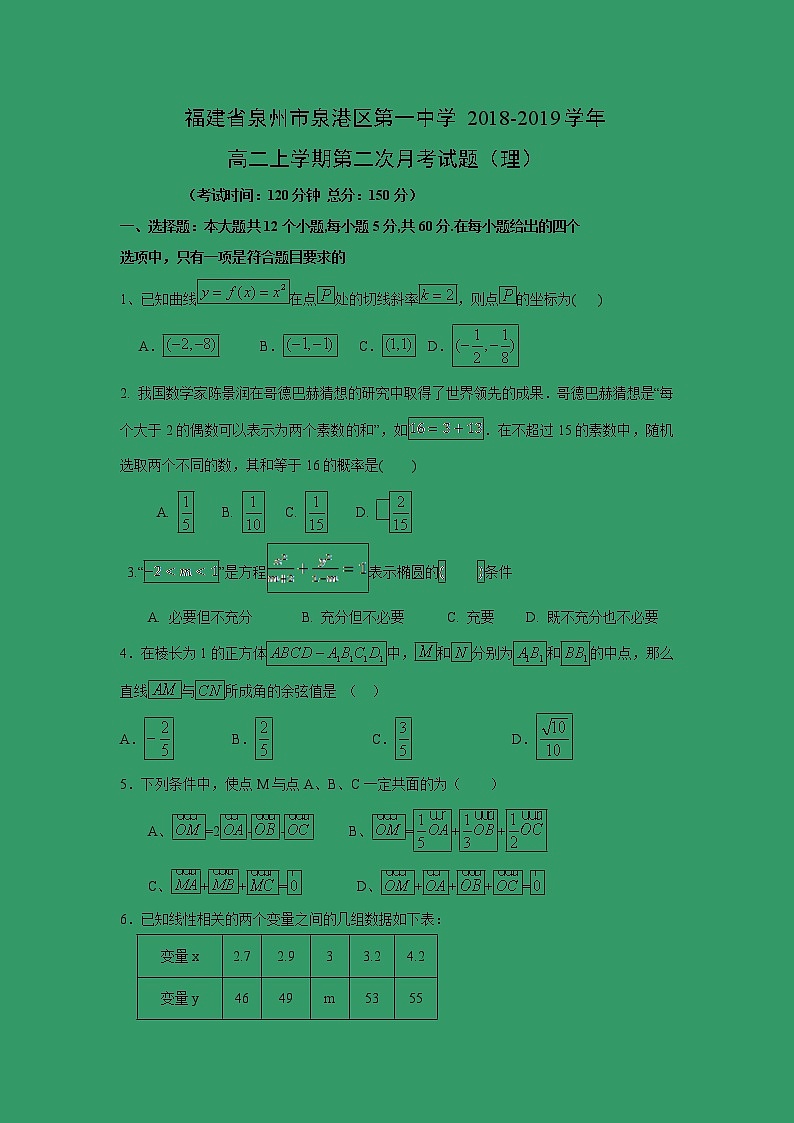 【数学】福建省泉州市泉港区第一中学2018-2019学年高二上学期第二次月考试题（理）01