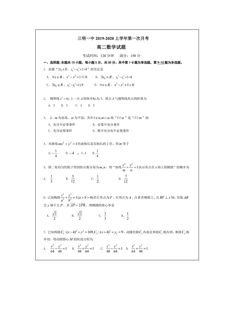 【数学】福建省三明市第一中学2019-2020学年高二上学期第一次月考试题第1页