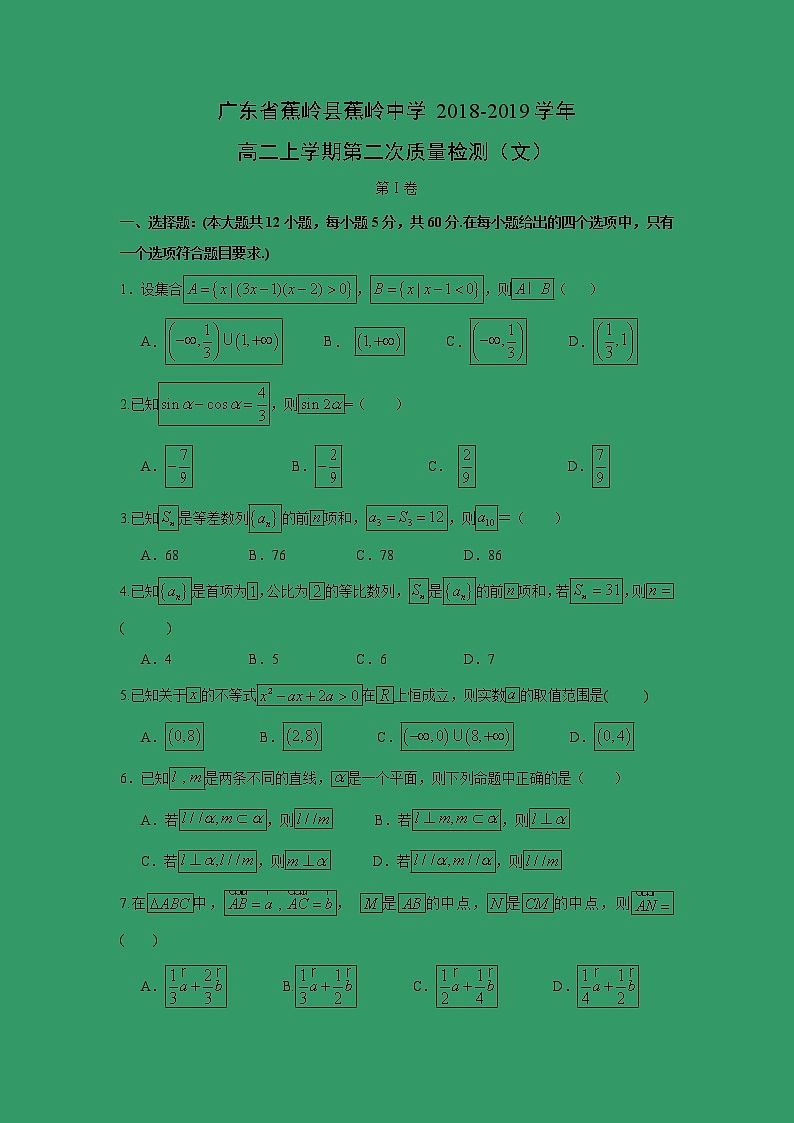 【数学】广东省蕉岭县蕉岭中学2018-2019学年高二上学期第二次质量检测（文）01