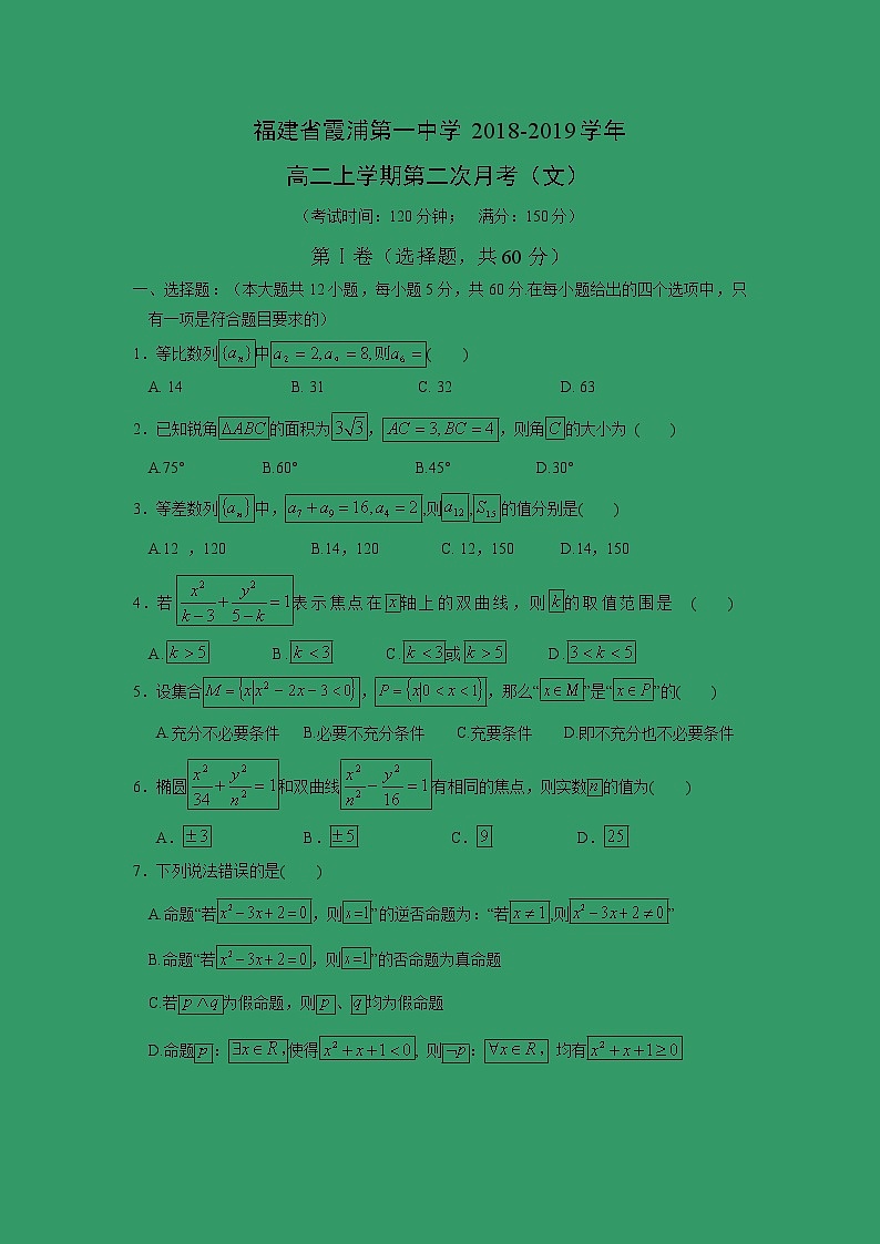 【数学】福建省霞浦第一中学2018-2019学年高二上学期第二次月考（文）第1页