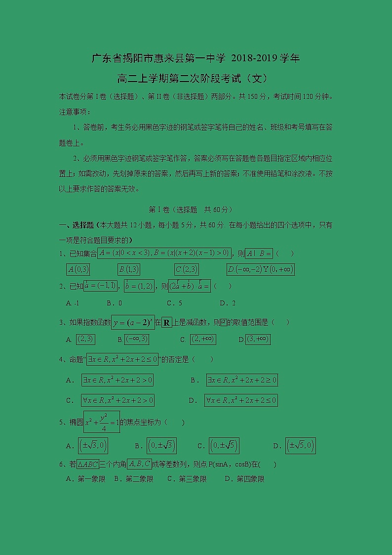 【数学】广东省揭阳市惠来县第一中学2018-2019学年高二上学期第二次阶段考试（文）01