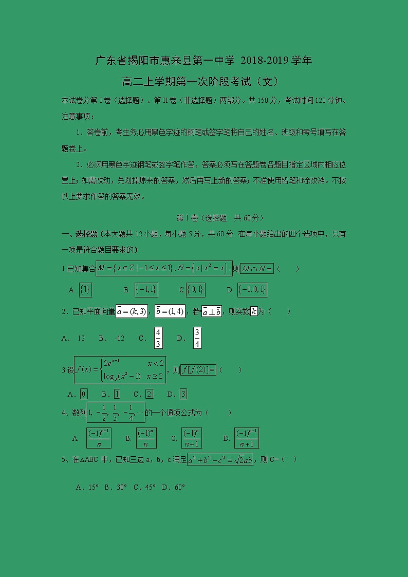【数学】广东省揭阳市惠来县第一中学2018-2019学年高二上学期第一次阶段考试（文）01