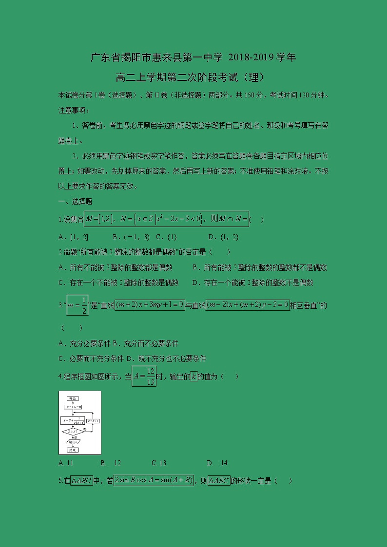 【数学】广东省揭阳市惠来县第一中学2018-2019学年高二上学期第二次阶段考试（理）01