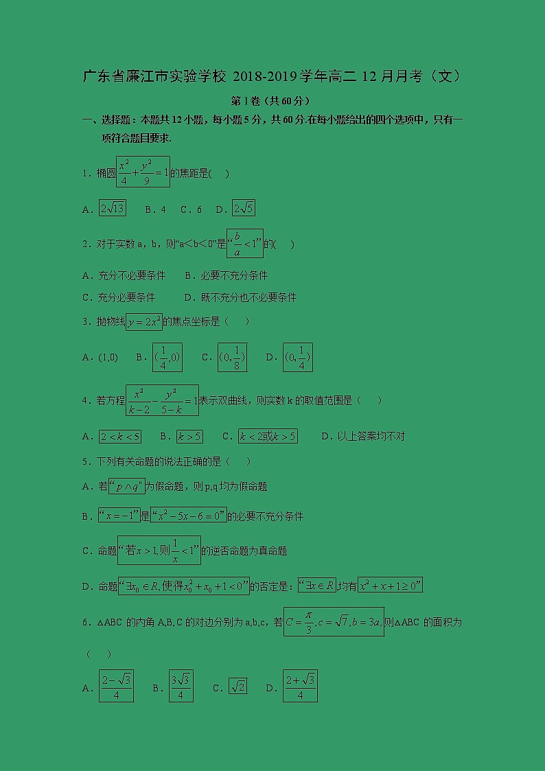【数学】广东省廉江市实验学校2018-2019学年高二12月月考（文） 试卷01