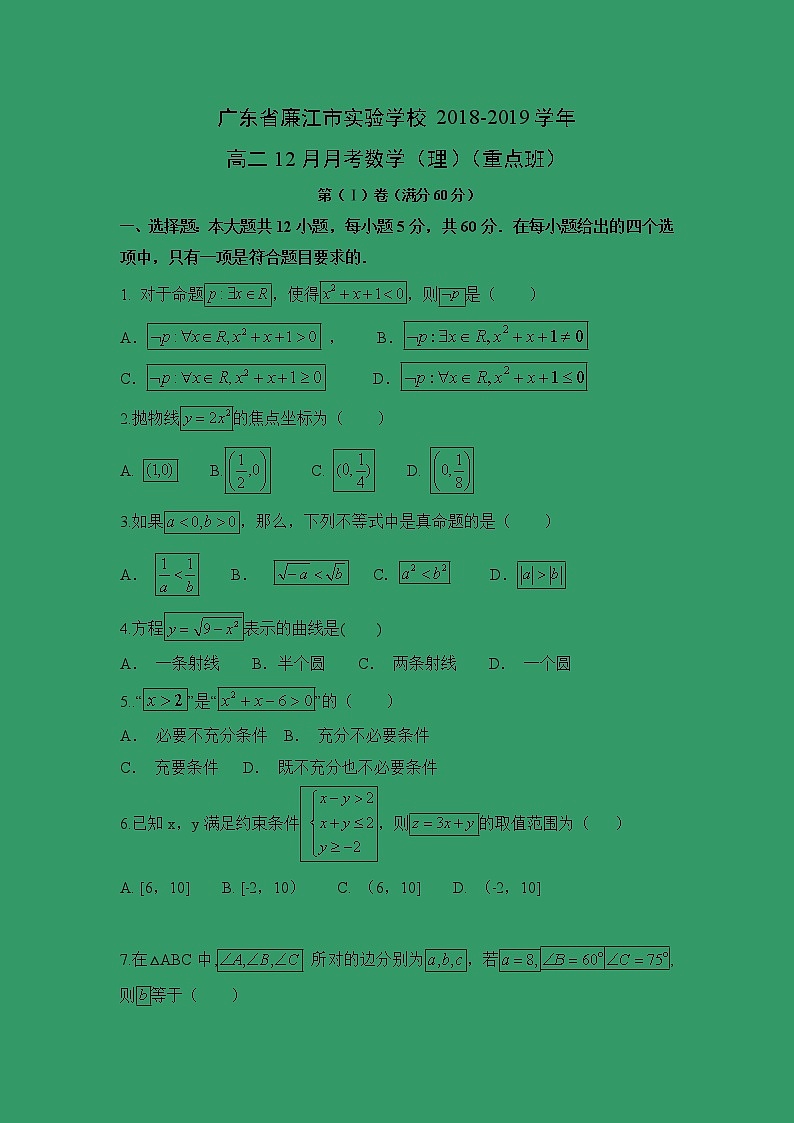 【数学】广东省廉江市实验学校2018-2019学年高二12月月考数学（理）（重点班） 试卷01