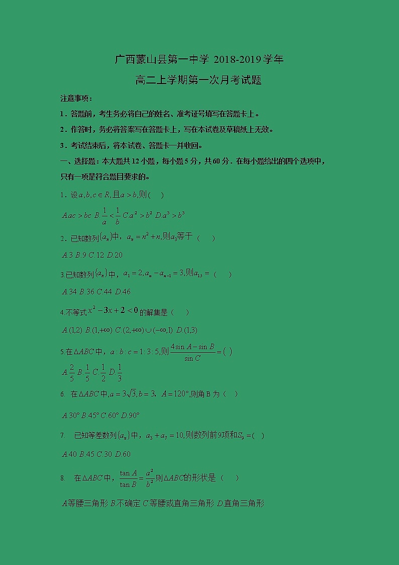 【数学】广西蒙山县第一中学2018-2019学年高二上学期第一次月考试题第1页