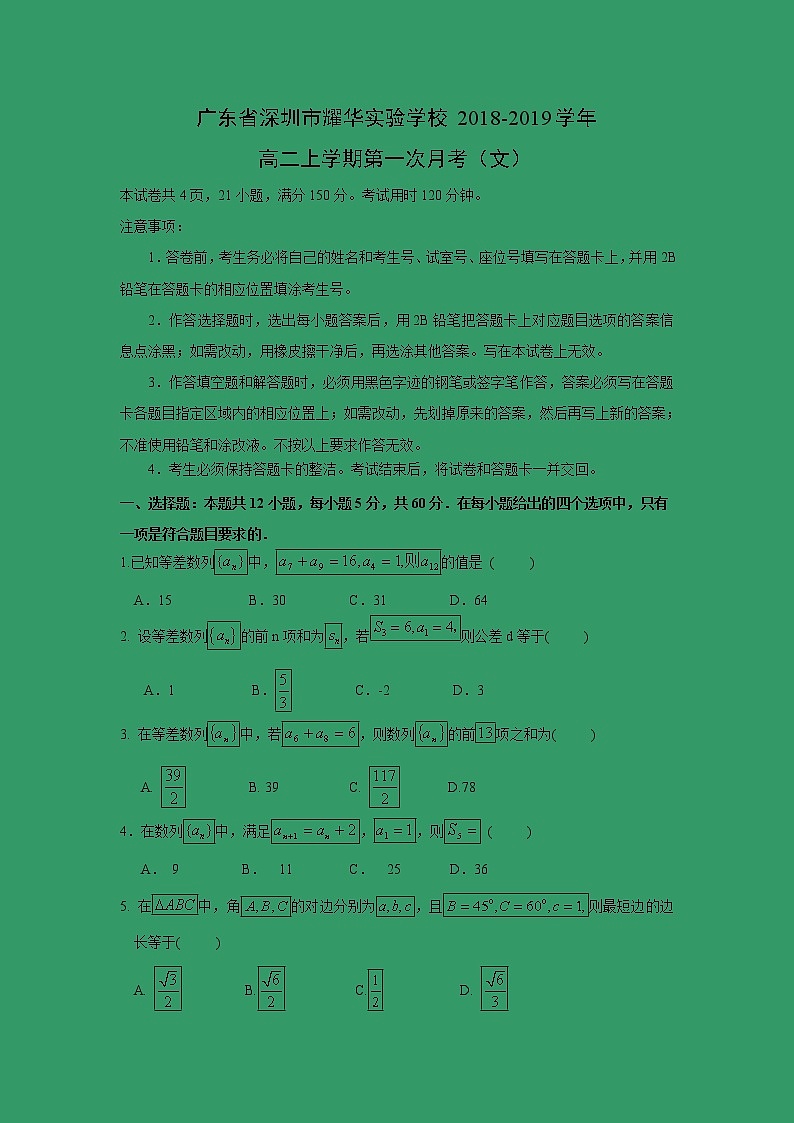 【数学】广东省深圳市耀华实验学校2018-2019学年高二上学期第一次月考（文） 试卷01