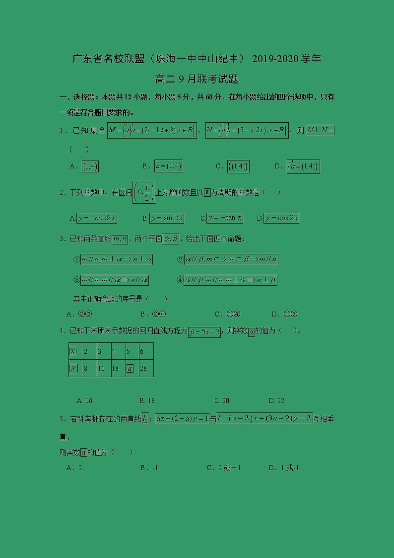 【数学】广东省名校联盟（珠海一中中山纪中）2019-2020学年高二9月联考试题01