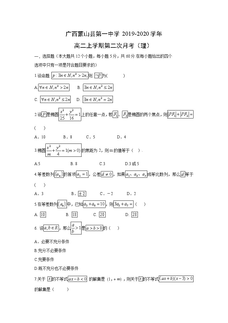 【数学】广西蒙山县第一中学2019-2020学年高二上学期第二次月考（理） 试卷01