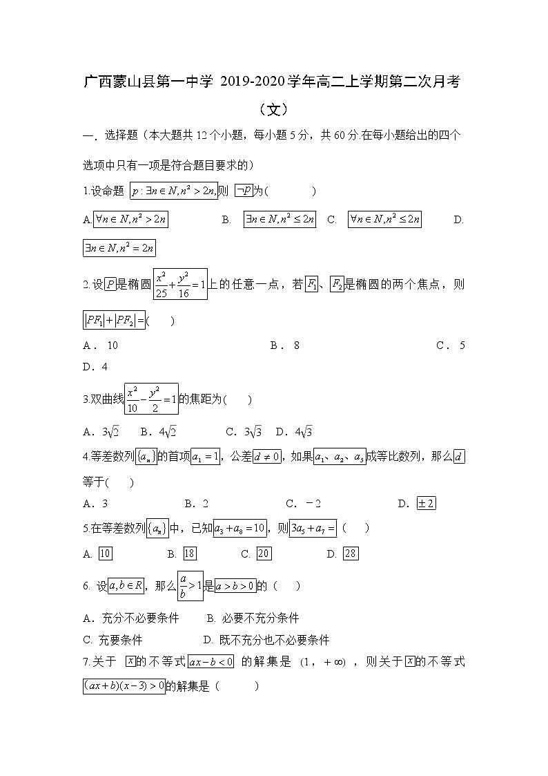 【数学】广西蒙山县第一中学2019-2020学年高二上学期第二次月考（文）第1页