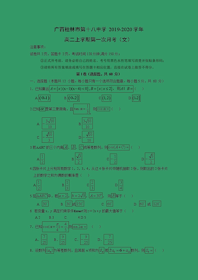 【数学】广西桂林市第十八中学2019-2020学年高二上学期第一次月考（文）第1页