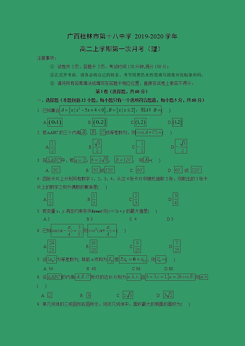 【数学】广西桂林市第十八中学2019-2020学年高二上学期第一次月考（理） 试卷01