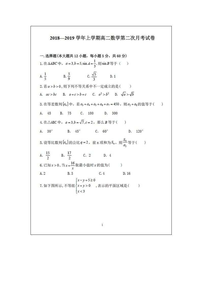 【数学】广西省平桂高级中学2018-2019学年高二上学期第二次月考试卷第1页