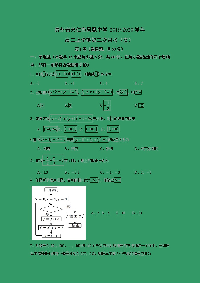【数学】贵州省兴仁市凤凰中学2019-2020学年高二上学期第二次月考（文）第1页