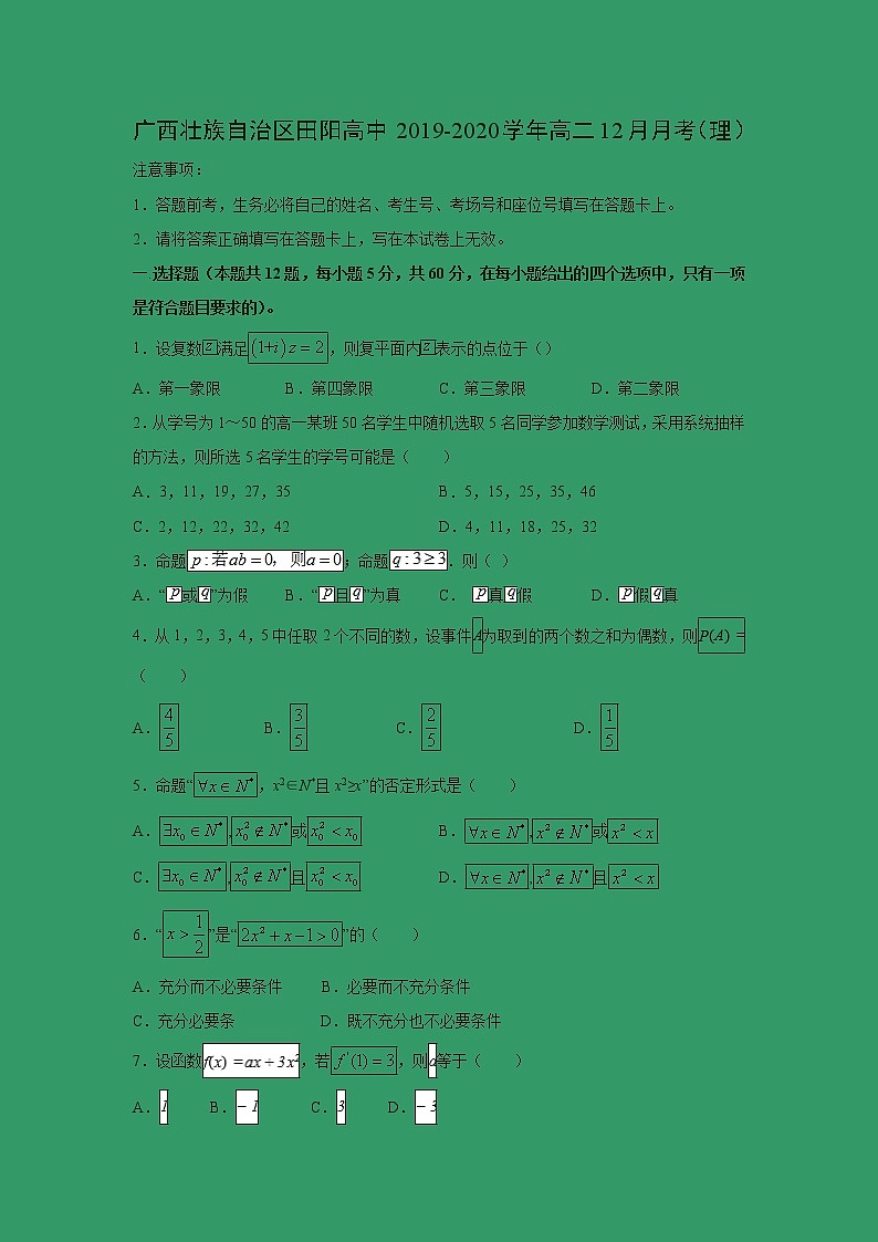 【数学】广西壮族自治区田阳高中2019-2020学年高二12月月考（理） 试卷01