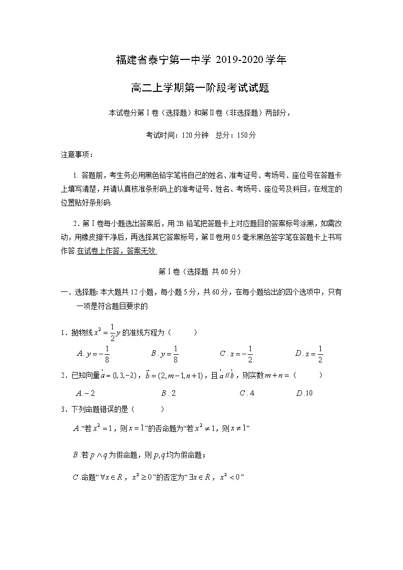 【数学】福建省泰宁第一中学2019-2020学年高二上学期第一阶段考试试题01