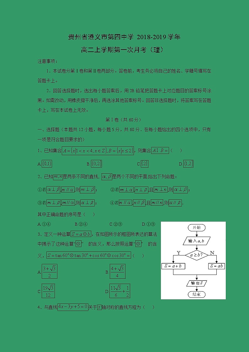 【数学】贵州省遵义市第四中学2018-2019学年高二上学期第一次月考（理） 试卷01
