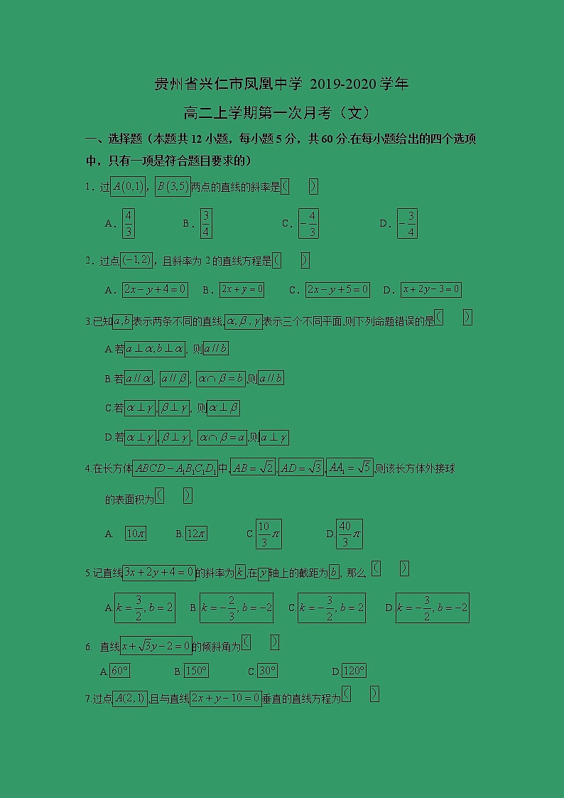【数学】贵州省兴仁市凤凰中学2019-2020学年高二上学期第一次月考（文）第1页