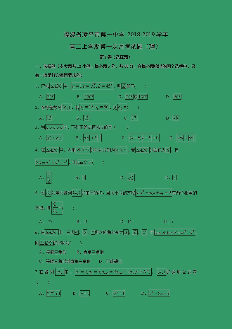 【数学】福建省漳平市第一中学2018-2019学年高二上学期第一次月考试题（理）第1页