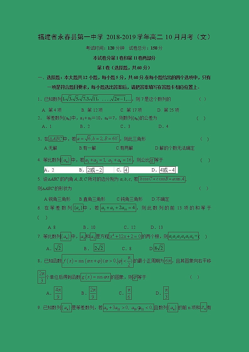 【数学】福建省永春县第一中学2018-2019学年高二10月月考（文）第1页