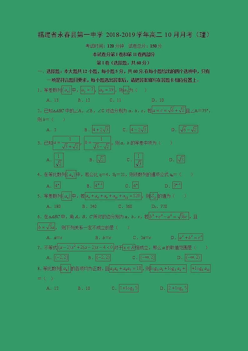 【数学】福建省永春县第一中学2018-2019学年高二10月月考（理）第1页