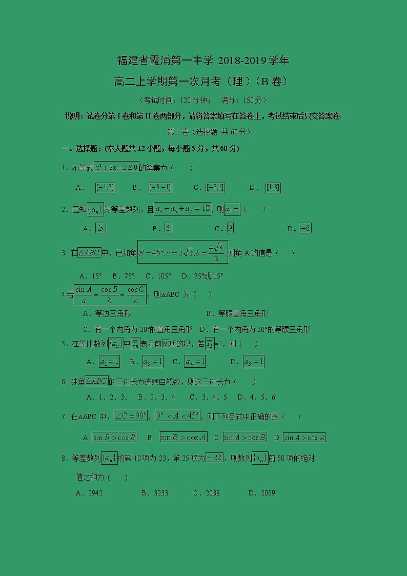 【数学】福建省霞浦第一中学2018-2019学年高二上学期第一次月考（理）（B卷）01