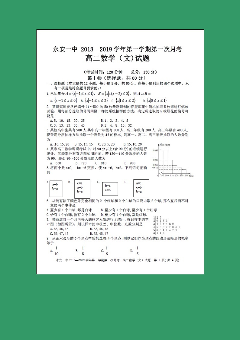 【数学】福建省永安市第一中学2018-2019学年高二上学期第一次月考试题（文）第1页