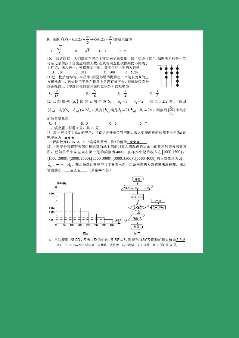 【数学】福建省永安市第一中学2018-2019学年高二上学期第一次月考试题（文）第2页