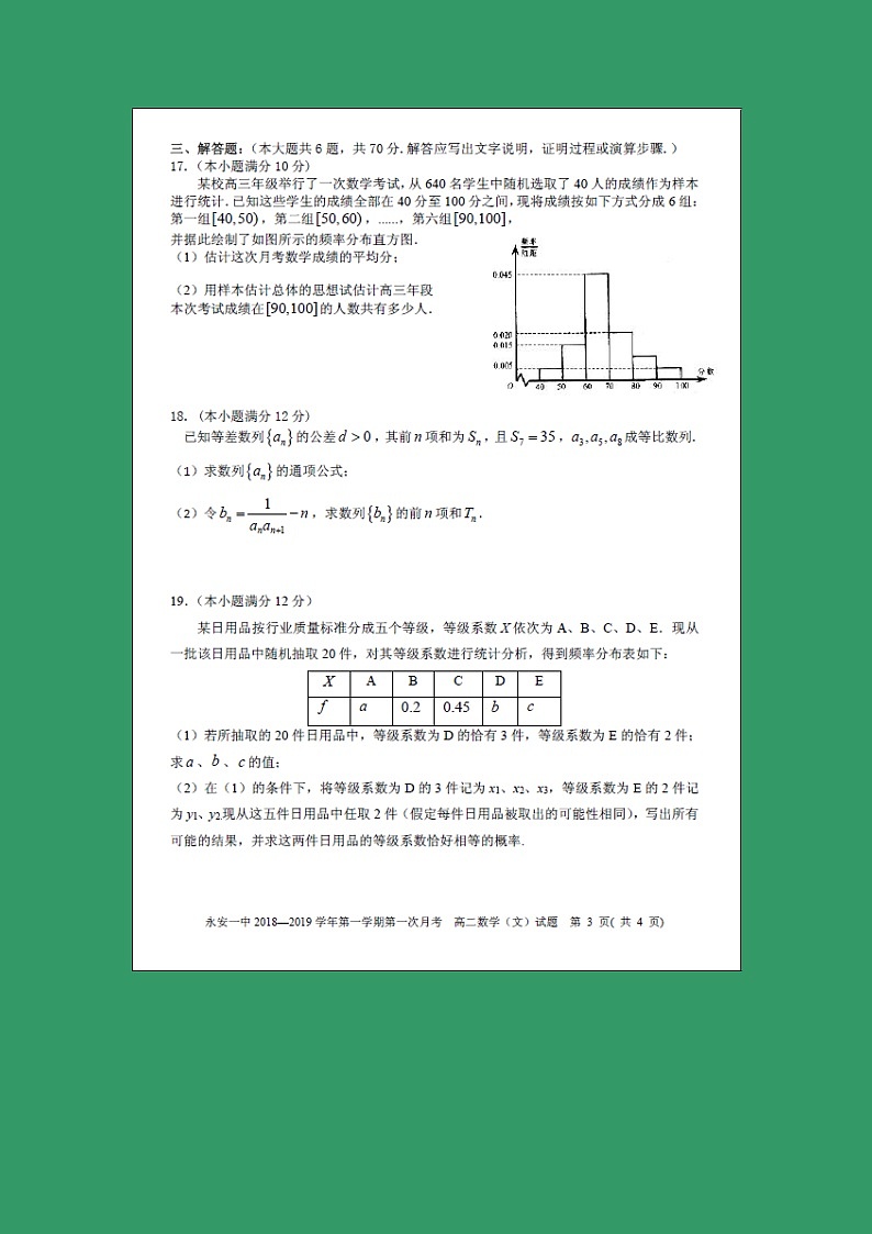 【数学】福建省永安市第一中学2018-2019学年高二上学期第一次月考试题（文）第3页