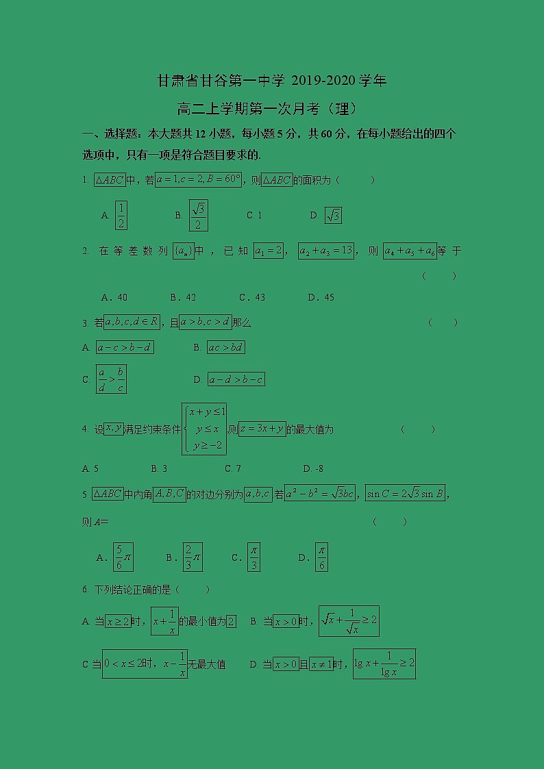 【数学】甘肃省甘谷第一中学2019-2020学年高二上学期第一次月考（理）第1页