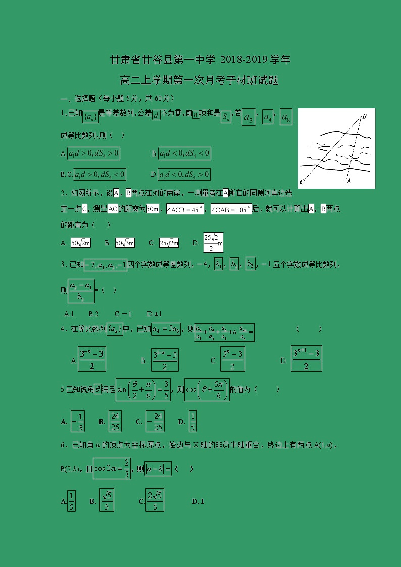 【数学】甘肃省甘谷县第一中学2018-2019学年高二上学期第一次月考子材班试题第1页