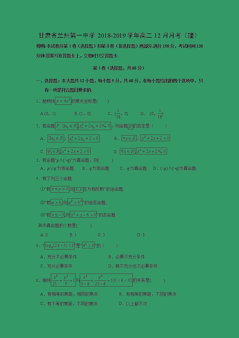 【数学】甘肃省兰州第一中学2018-2019学年高二12月月考（理） 试卷01