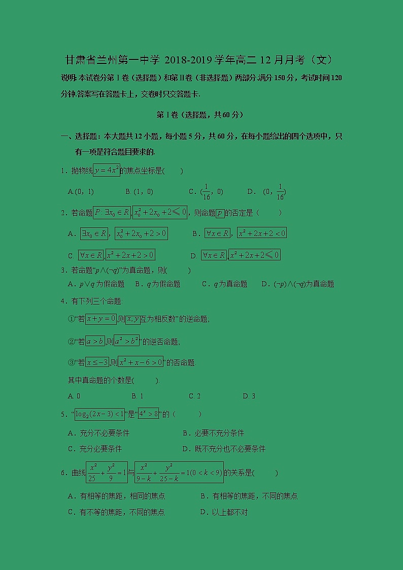 【数学】甘肃省兰州第一中学2018-2019学年高二12月月考（文）第1页