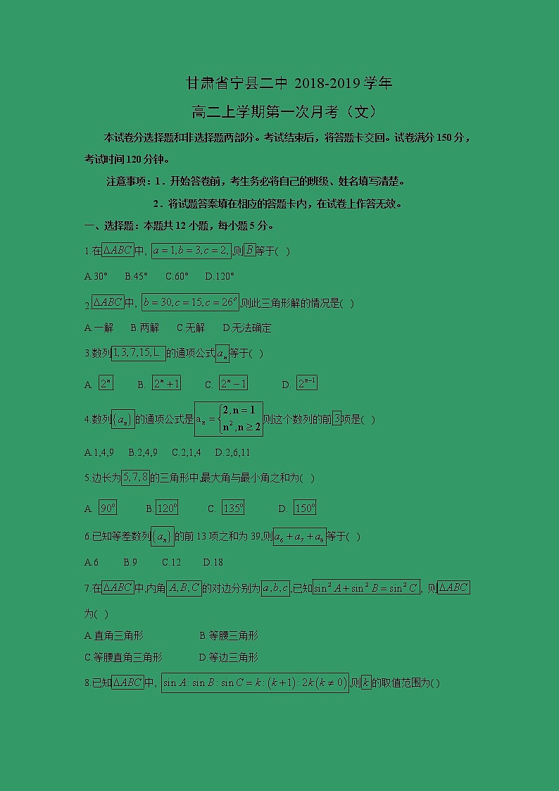 【数学】甘肃省宁县二中2018-2019学年高二上学期第一次月考（文） 试卷01