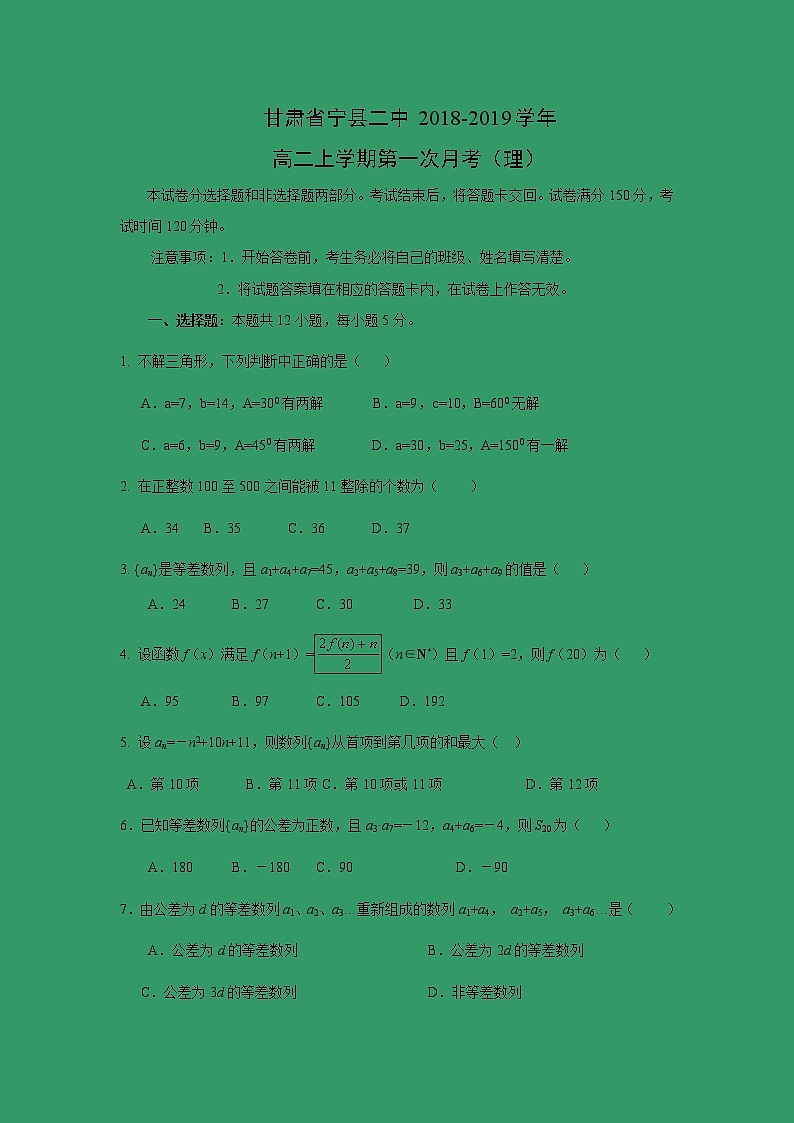 【数学】甘肃省宁县二中2018-2019学年高二上学期第一次月考（理） 试卷01