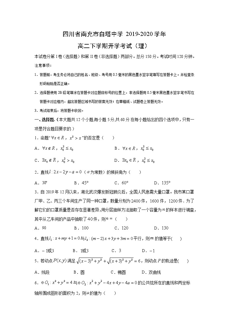 【数学】四川省南充市白塔中学2019-2020学年高二下学期开学考试（理）01