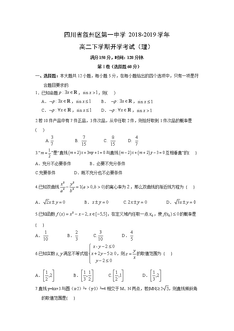 【数学】四川省叙州区第一中学2018-2019学年高二下学期开学考试（理）第1页