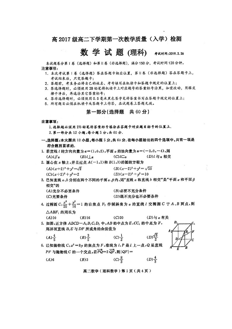 【数学】四川省仁寿第一中学校南校区2018-2019学年高二下学期开学考试（理）第1页
