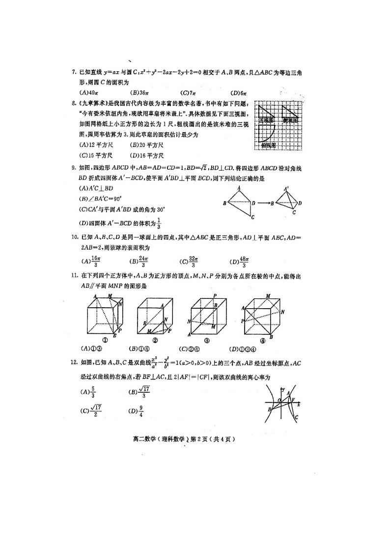 【数学】四川省仁寿第一中学校南校区2018-2019学年高二下学期开学考试（理）第2页