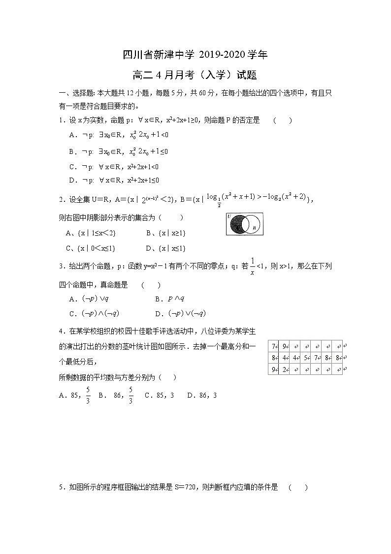【数学】四川省新津中学2019-2020学年高二4月月考（入学）试题第1页