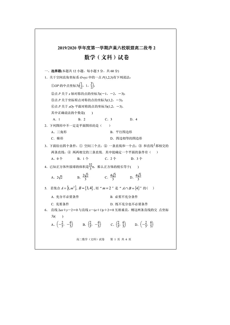 【数学】安徽省“庐巢六校联盟”2019-2020学年高二上学期第二次段考（文） 试卷01
