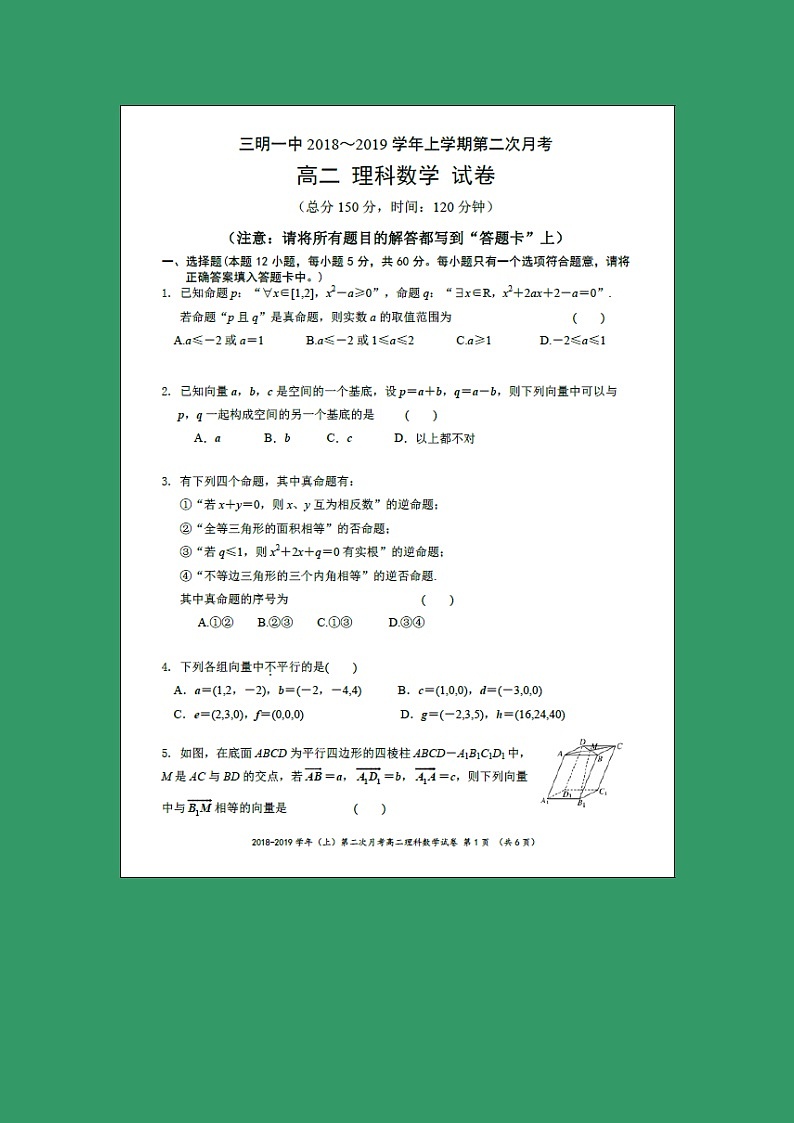 【数学】福建省三明市第一中学2018-2019学年高二上学期第二次月考（理）第1页