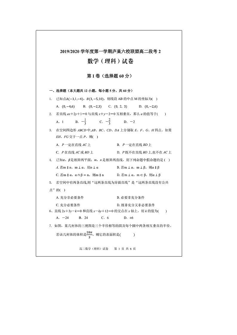 【数学】安徽省“庐巢六校联盟”2019-2020学年高二上学期第二次段考（理）第1页