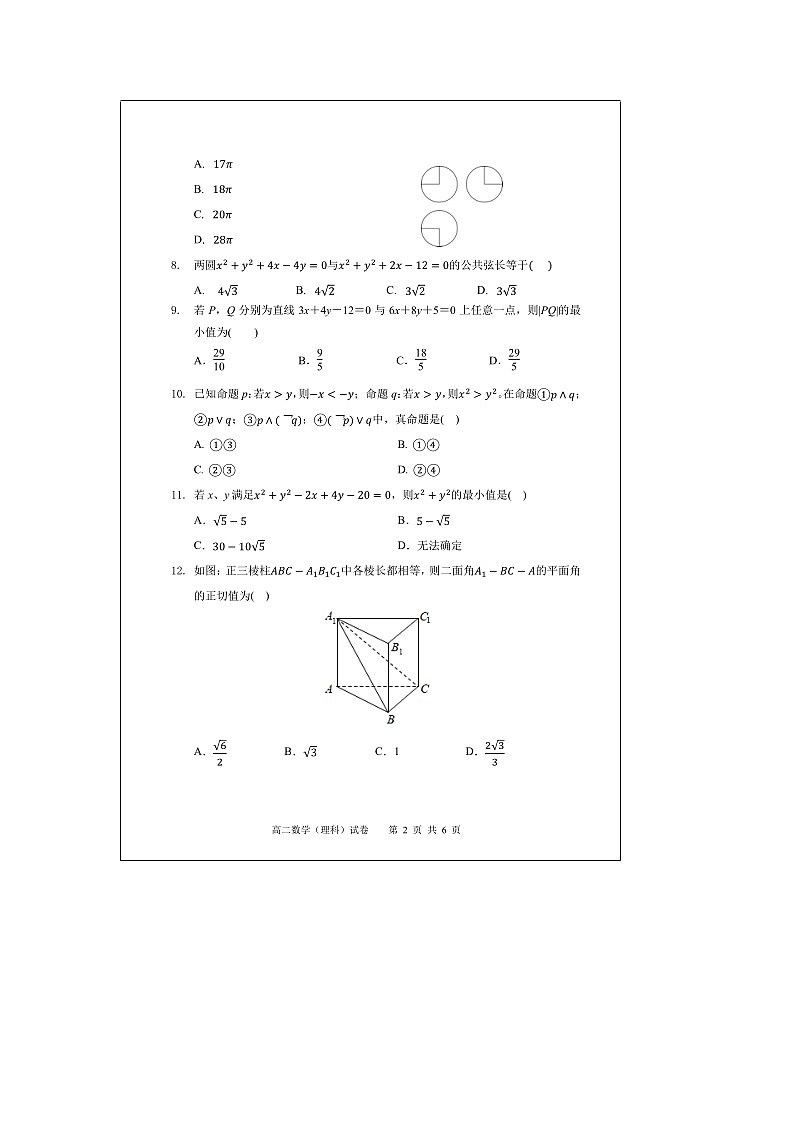 【数学】安徽省“庐巢六校联盟”2019-2020学年高二上学期第二次段考（理）第2页