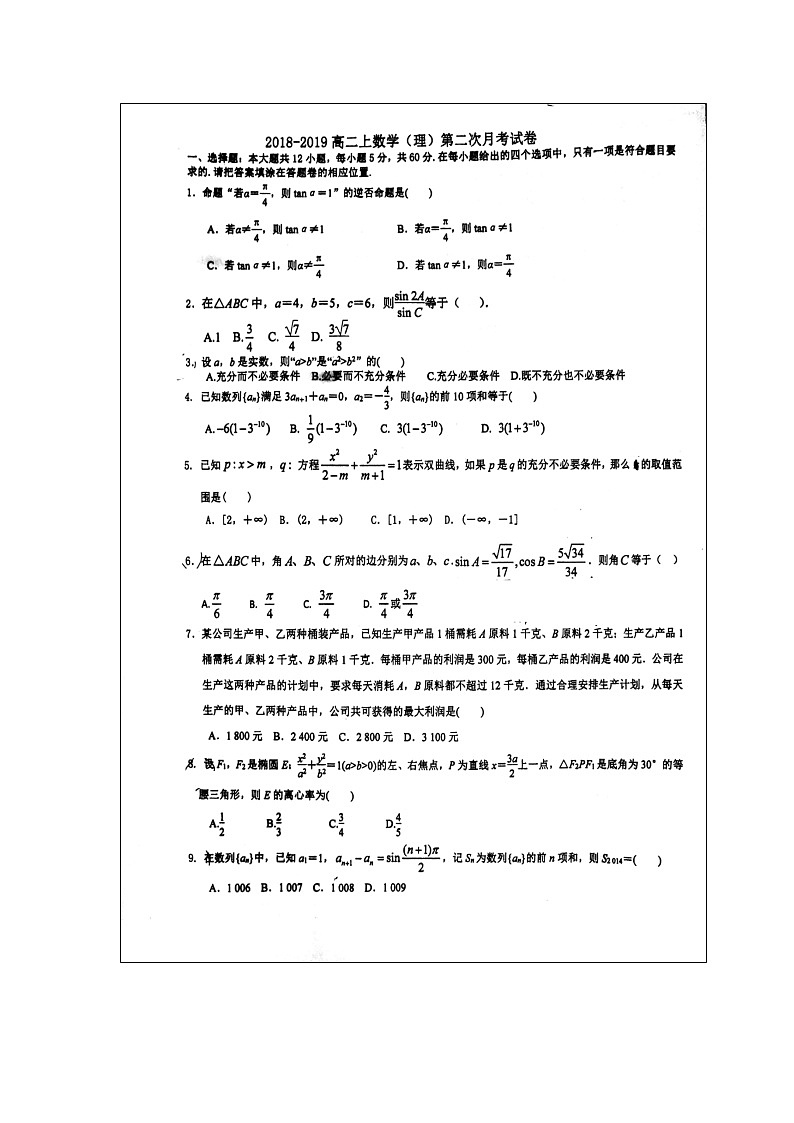 【数学】福建省厦门双十中学2018-2019学年高二上学期第二次（12月）月考（理）第1页
